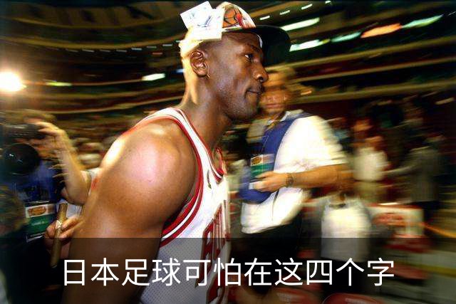 日本足球可怕在这四个字